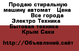 Продаю стиральную машину автомат › Цена ­ 2 500 - Все города Электро-Техника » Бытовая техника   . Крым,Саки